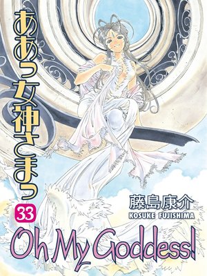 cover image of Oh My Goddess!, Volume 33